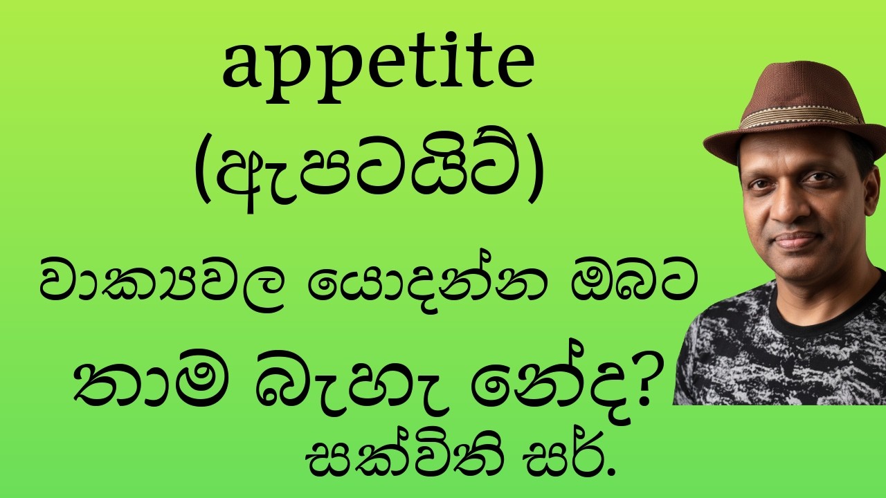 appetite වාක්‍යව ල යොදන්න ඔබට තාම බැහැ නේද?#sakvithi #english #grammar ...