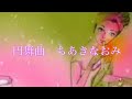 『円舞曲』ちあきなおみ