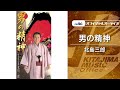北島三郎「男の精神」(オフィシャルオーディオ)