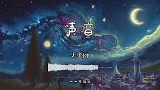 小金jojo - 『声音』 - 【動態歌詞版】