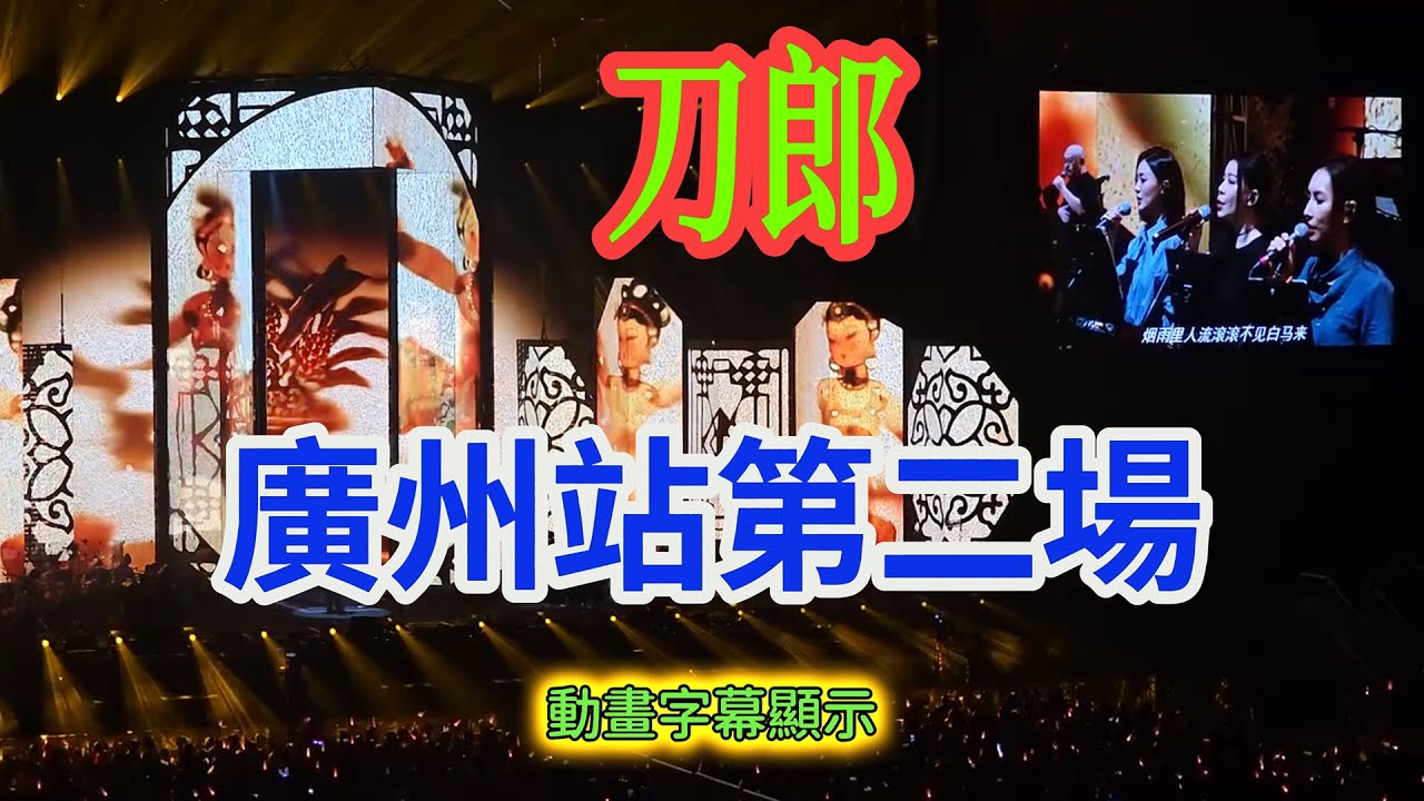 刀郎廣州站第二場完整版 動畫字幕顯示 #刀郎#演唱會 #音樂