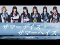 ハルニシオン『サマーデイズ・サマーヘイズ』パート分け/歌割