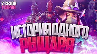 СЕРИАЛ ПО ФОРТНАЙТУ "ИСТОРИЯ ОДНОГО РЫЦАРЯ" 2 СЕЗОН 1 СЕРИЯ СЕРИАЛ ПО ФОРТНАЙТУ "ИСТОРИЯ ОДНОГО РЫЦАРЯ" 2 СЕЗОН 1 СЕРИЯ