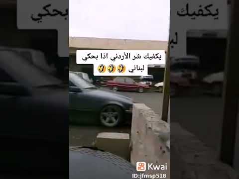 الاردني اذا قرر يقلد اللهجة اللبنانية