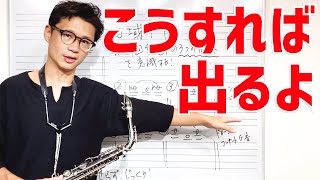 (サックス)高いミとミ♭の上手な出し方と注意点。しっかり音が出るようになる〇〇トレーニング！【サックスレッスン】