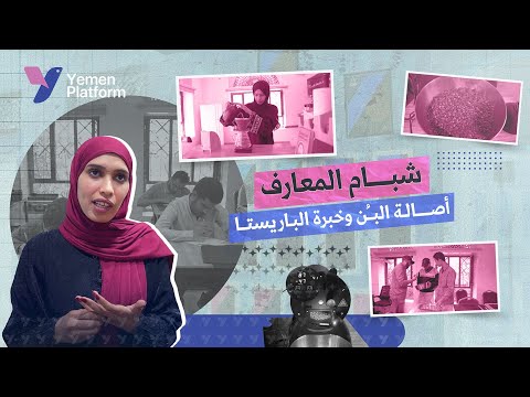 معهد شبام المعارف وتمكين الشباب في صناعة البن        