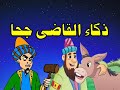 ذكاء القاضى جحا مع الوالى و الوزير و السلطان من حواديت زمان