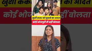 खुशी ककर को सुनने का आदत हो गया #khushikakkar #raushanrohi #aashish_yadav #maghi #interview #news