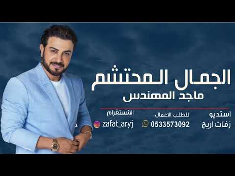 زفه باسم ايثار فقط 2023 الجمال المحتشم ماجد المهندس 