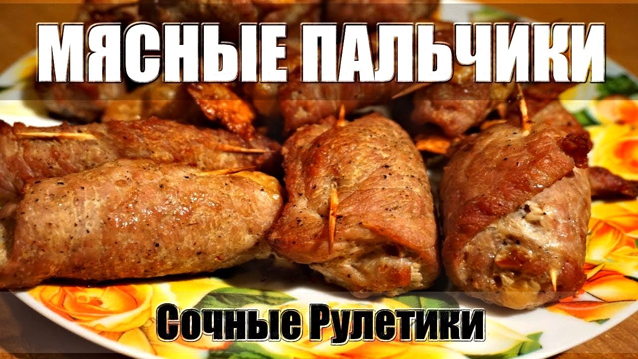 Мясные пальчики сочные рулетики с грибами