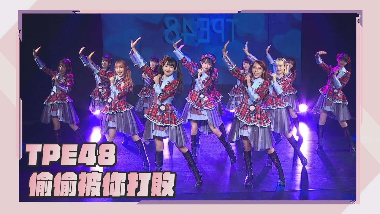【完娛Cam】偷偷被你打敗｜TPE48第11張單曲〈偷偷被你打敗〉記者會｜完全娛樂