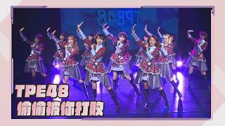 完娛Cam偷偷被你打敗Tpe48第11張單曲偷偷被你打敗記者會完全娛樂