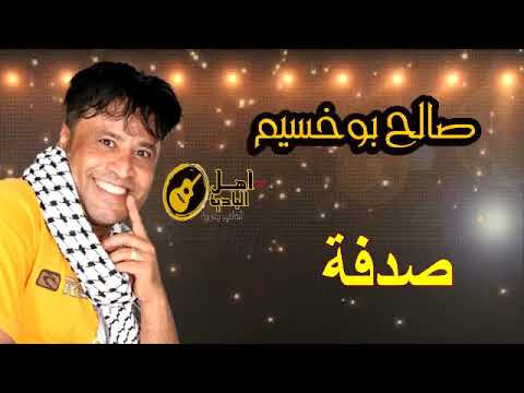 صالح بو خشيم صدفة