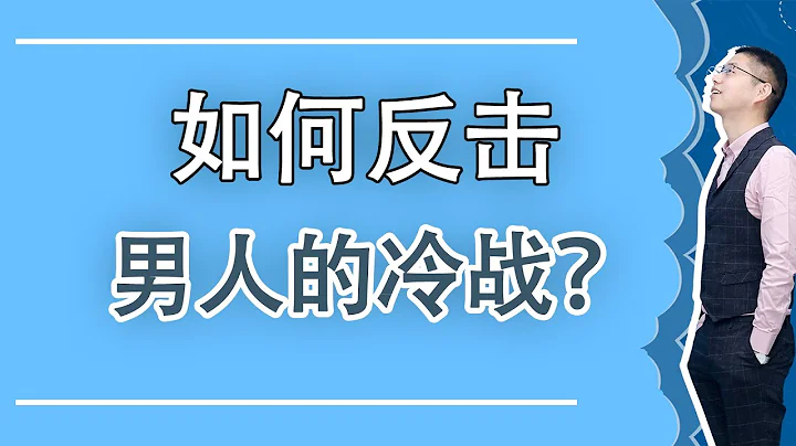 感情中遭遇男人的冷战？用这一招狠狠反击，他才会对你服服帖帖/情感/恋爱 - 天天要闻