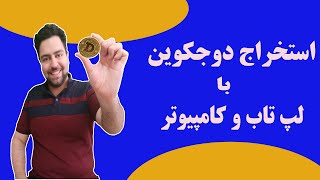 استخراج دوجکوین با لپ تاب و کامپیوتر