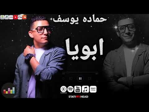 حماده يوسف اغنيه ابويا احساس جميل جدا ترند التيك توك