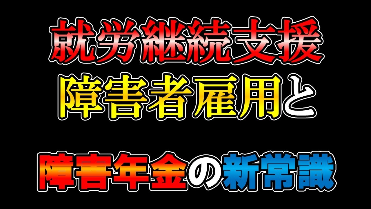 【2026年最新】就労支援（A・B型）や障害者雇用と障害年金の関係。働いても受給し続けるための重要ポイント
