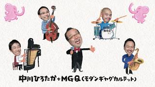 ♪ジャズできく♪「世界中のこどもたちが」中川ひろたか＋ＭＧＱ（モダンギャグカルテット）