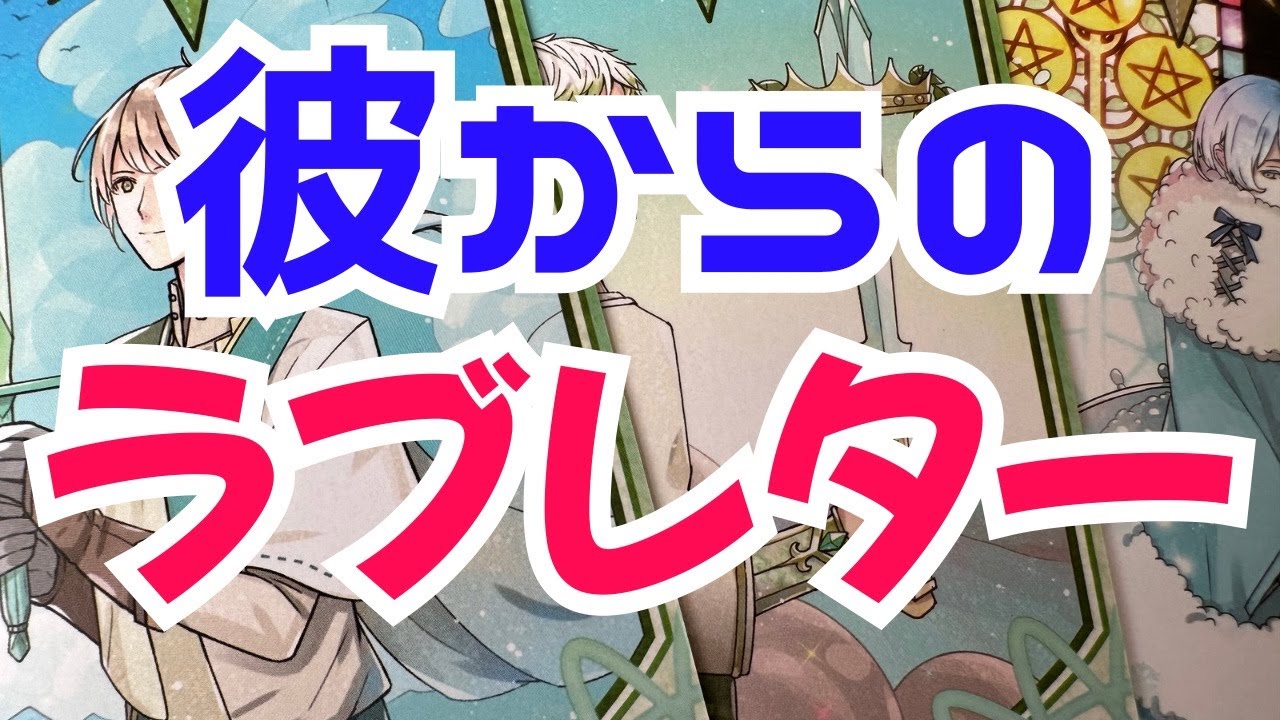 【君にこの手紙を送りたい】本当の彼の気持ち。時々男心リーディング！