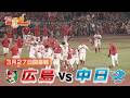 【劇的結末】カープ開幕戦サヨナラ勝利!歓喜の瞬間をハイライトで一気見!