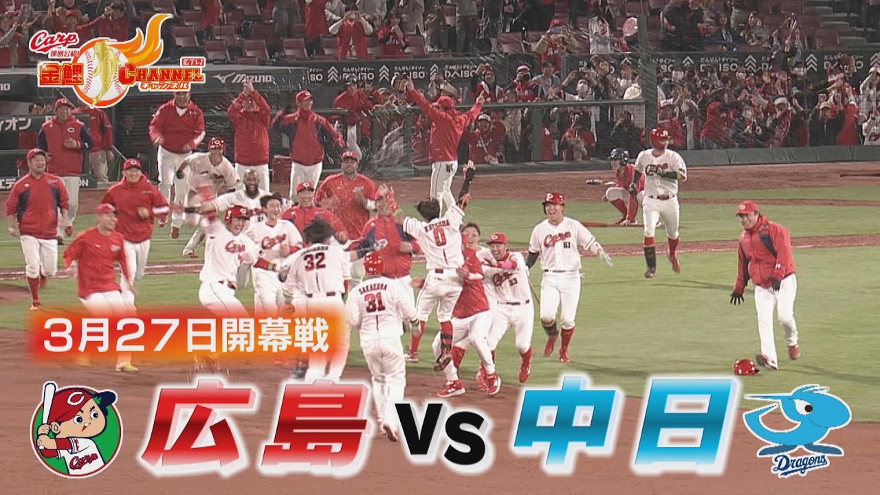 Dramatic Ending] Carp win their opening game with a walk-off