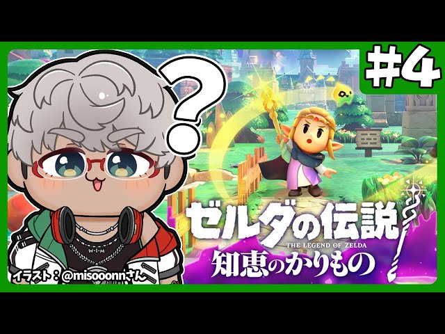 【ゼルダの伝説 知恵のかりもの】何も返さないし返さなくていいんだよねだって姫だもん【アルランディス/ホロスターズ】のサムネイル