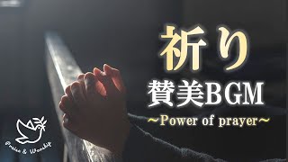 【30万回再生】Praise and Worship / 賛美・聖歌BGM 祈り