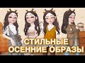 ЗЕПЕТО ДЕШЕВЫЕ ОСЕННИЕ ОБРАЗЫ СТИЛЯ НЮД \\ САМЫЕ БЮДЖЕТНЫЕ НАРЯДЫ В ZEPETO \\ ВТОРАЯ ЧАСТЬ