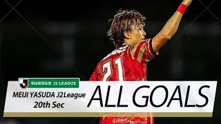 Ｊ２第20節の全ゴールまとめ！ALL GOALS:明治安田生命Ｊ２第20節