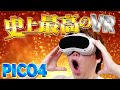 【PICO4】初心者におすすめなVRゴーグル！スペックからPCVR接続まで徹底解説