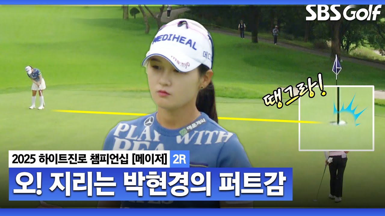2025 KLPGA] Oh~ Perfect putting touch! Park Hyun-kyung sinks a