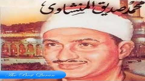 الشيخ محمد صديق المنشاوى وتلاوة رااااائعة من سورة النمل HD
