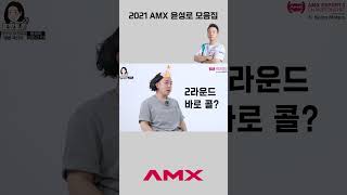 2021 AMX 모트라인 윤성로 모음집 ㅋㅋㅋ