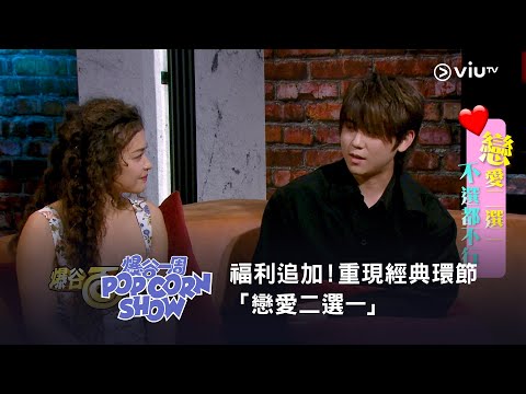 《爆谷一周》福利追加！重現經典環節「戀愛二選一」！