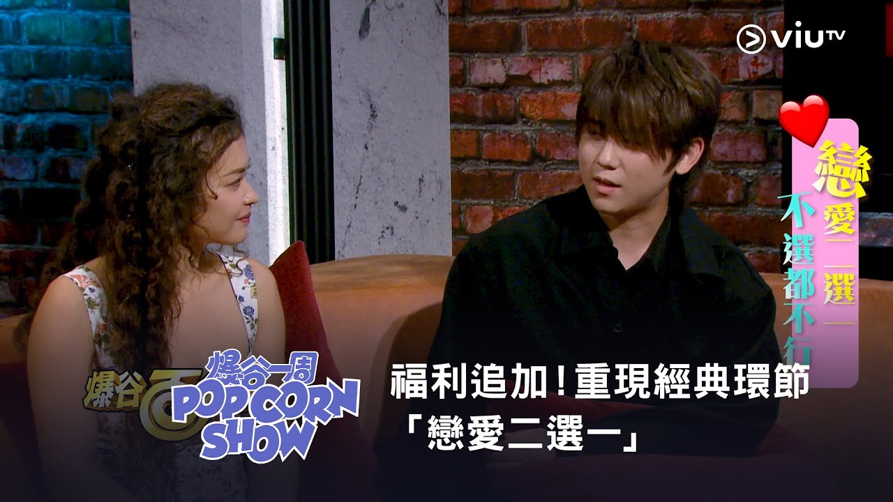 《爆谷一周》福利追加！重現經典環節「戀愛二選一」！