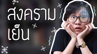 เล่าเรื่อง สงครามเย็น | Point of View