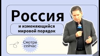 Лекция Андрея Безрукова: Россия и изменяющийся мировой порядок