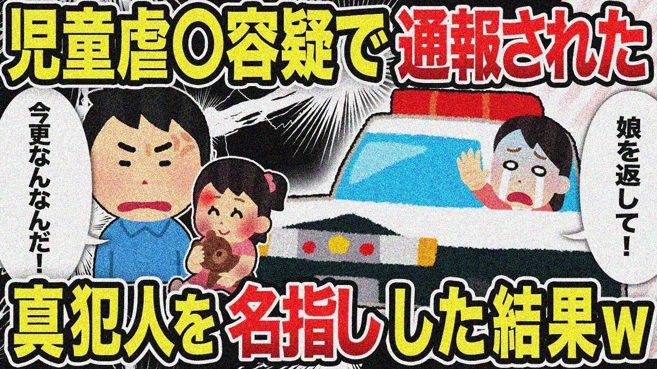 【2ch修羅場スレ】児童虐〇容疑で通報された真犯人を名指しした結果ｗ