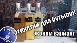 Этикетки для бутылок - эконом вариант.