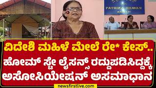Homestay Association : FIR ಆದ ತಕ್ಷಣ ಪರವಾನಗಿ ರದ್ದುಪಡಿಸೋದು ಎಷ್ಟು ಸರಿ | Kodagu Incident | Newsfirst