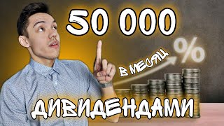 Как Заработать 50 000 рублей в месяц на Дивидендах