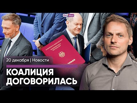 Видео: Немецкий паспорт за 3 года и ускоренная депортация / Германия хочет забрать 720 млн евро у РФ