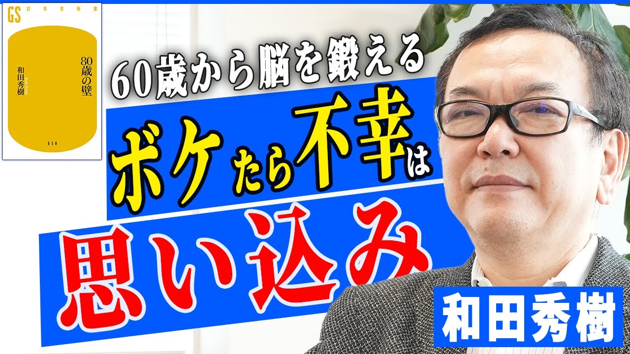 和田秀樹に聞く老化のスピードを遅らせる方法！！ちゃんと「前頭葉」を刺激してますか…！？【80歳の壁】