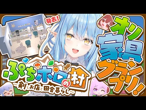 【#ぷちホロの村】オリ家具グランプリ！雪民田舎村移住計画！！【雪花ラミィ/ホロライブ】 Thumbnail Image