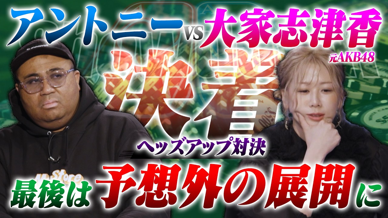 【アントニーVS大家志津香】大熱戦についに決着！！徐々に差を広げる大家に対しアントニーはどう立ち向かう！？