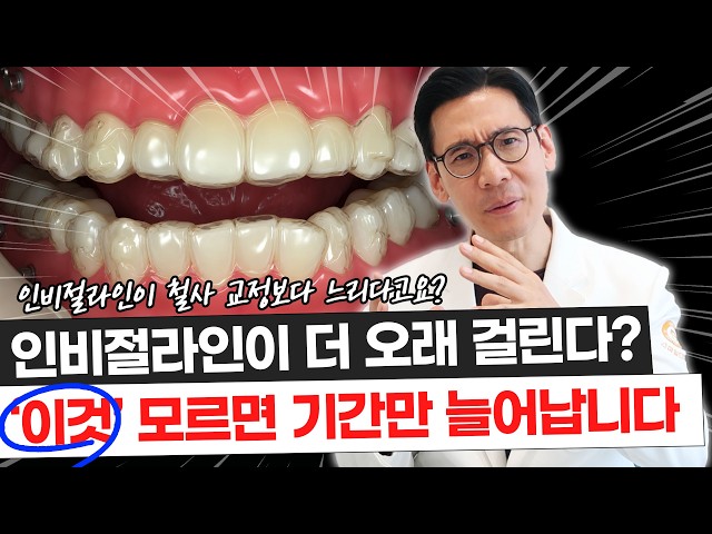 인비절라인이 브라켓보다 오래 걸린다? 치과교정과 전문의가 솔직히 말씀드립니다