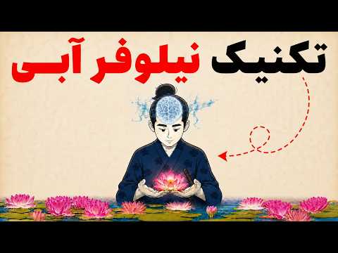 چگونه مغز خود را مجبور به انجام کارهای سخت کنیم (متد لوتوس)