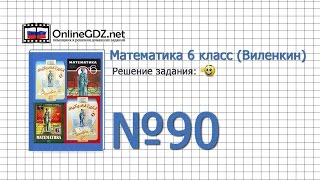 Задание № 90 - Математика 6 класс (Виленкин, Жохов) Задание № 90 - Математика 6 класс (Виленкин, Жохов)