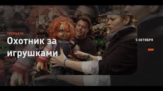 Фредди Крюгер и Супермен | Охотники за игрушками | Discovery Фредди Крюгер и Супермен | Охотники за игрушками | Discovery