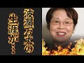 市原悦子の子供に恵まれなかった生涯...遺書の内容に涙が零れ落ちた...『家政婦は見た!』シリーズで有名な女優を突然襲った病魔の正体に一同驚愕...